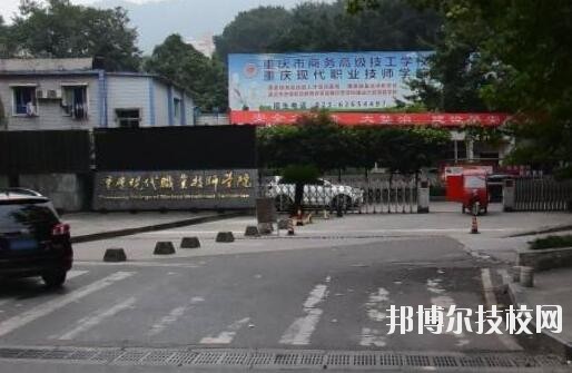 重慶商務(wù)高級技工學(xué)校2020年報名條件、招生要求、招生對象
