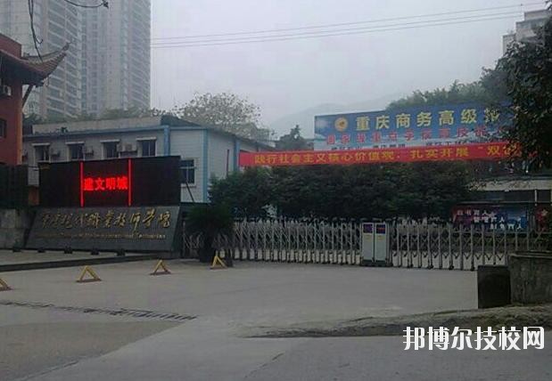 重慶商務(wù)高級技工學(xué)校怎么樣、好不好
