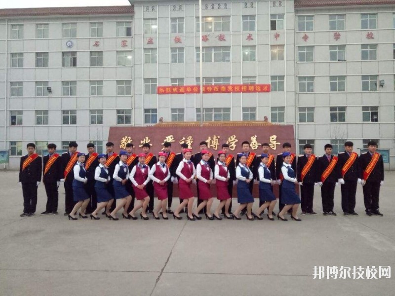 石家莊鐵路技術(shù)中等專業(yè)學(xué)校2020年報(bào)名條件、招生要求、招生對(duì)象