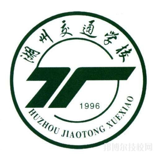 湖州交通學(xué)校怎么樣、好不好