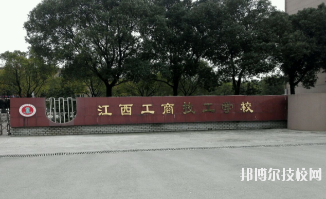 江西工商技工學(xué)校2020年報名條件、招生要求、招生對象 
