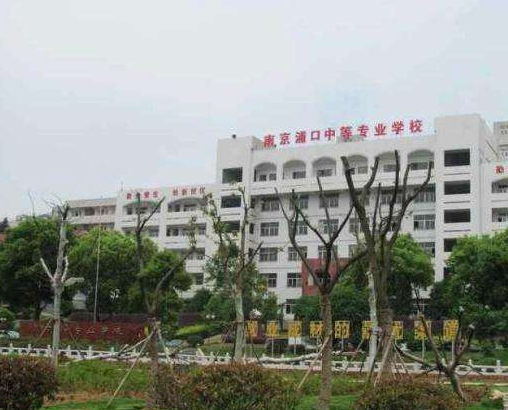 南京浦口中等專業(yè)學(xué)校怎么樣、好不好
