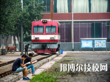 石家莊東華鐵路中等專業(yè)學校2020年報名條件、招生要求、招生對象