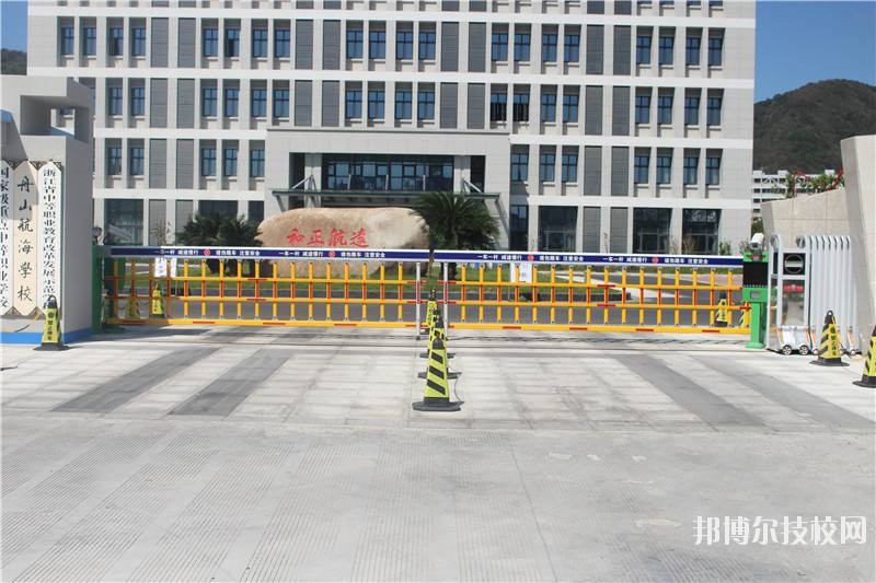 舟山航海學校怎么樣、好不好