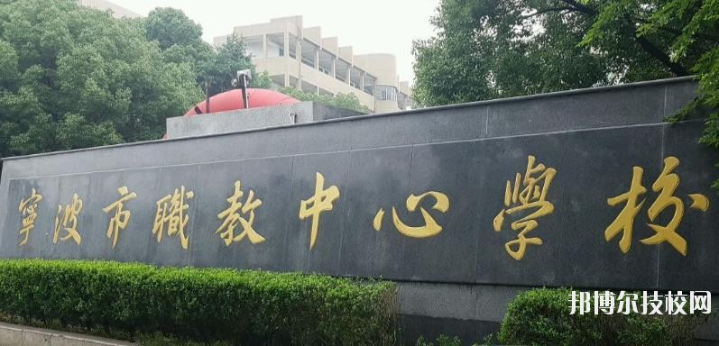 寧波市職業(yè)技術(shù)教育中心學(xué)校怎么樣、好不好