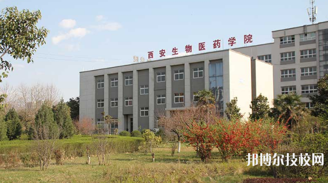 西安生物醫(yī)藥技術(shù)職業(yè)學(xué)校2020年報(bào)名條件、招生要求、招生對(duì)象