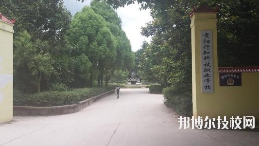 貴陽行知科技職業(yè)學(xué)校怎么樣、好不好