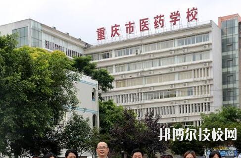 重慶醫(yī)藥學校2020年報名條件、招生要求、招生對象