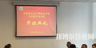 禮縣職業(yè)中等專業(yè)學(xué)校2020年招生辦聯(lián)系電話