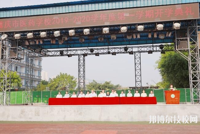 重慶醫(yī)藥學(xué)校怎么樣、好不好