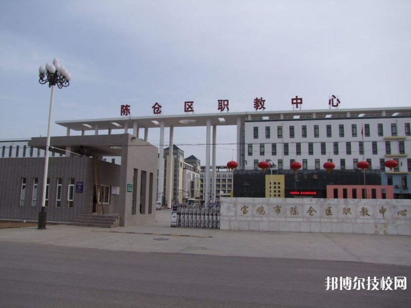 陳倉區(qū)職業(yè)教育中心2020年報(bào)名條件、招生要求、招生對(duì)象 