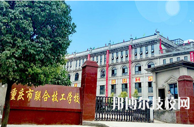 重慶聯(lián)合技工學校2020年報名條件、招生要求、招生對象