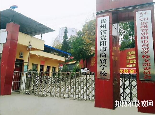貴州商貿(mào)學(xué)校怎么樣、好不好
