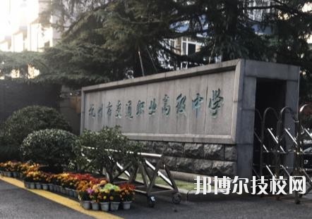 杭州市交通職業(yè)高級中學怎么樣、好不好