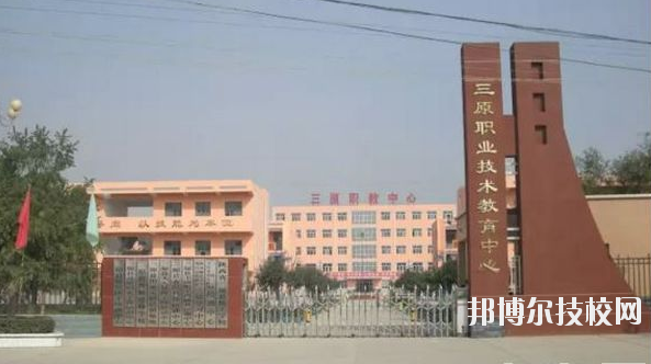 三原職業(yè)技術(shù)教育中心2020年報(bào)名條件、招生要求、招生對(duì)象 