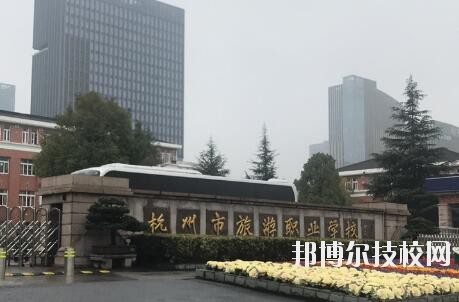 杭州市旅游職業(yè)學(xué)校怎么樣、好不好