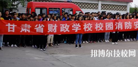 甘肅省財(cái)政學(xué)校2020年學(xué)費(fèi)、收費(fèi)多少