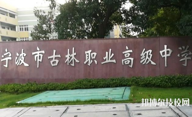 古林職業(yè)高級(jí)中學(xué)怎么樣、好不好