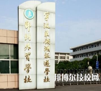 寧波東錢湖旅游學(xué)校怎么樣、好不好