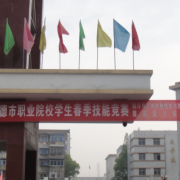 津市職業(yè)中專學校