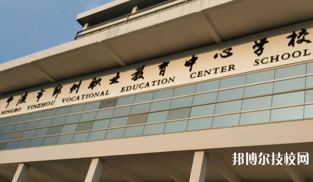 鄞州職業(yè)教育中心學校怎么樣、好不好