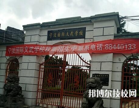 寧波國(guó)際文武學(xué)校2020年報(bào)名條件、招生要求、招生對(duì)象
