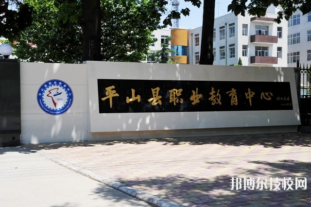 平山縣職業(yè)教育中心2020年報(bào)名條件、招生要求、招生對(duì)象