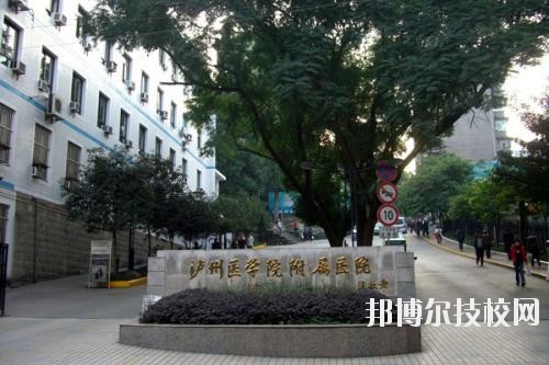 瀘州醫(yī)學(xué)院衛(wèi)生學(xué)校2020年報(bào)名條件、招生要求、招生對(duì)象