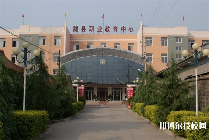 隴縣職業(yè)教育中心2020年報(bào)名條件、招生要求、招生對(duì)象 