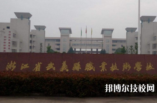 武義縣職業(yè)技術(shù)學校怎么樣，好不好