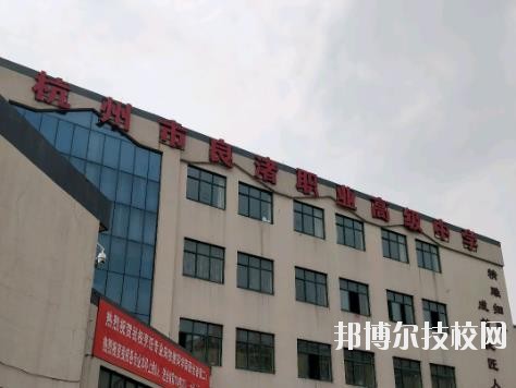 杭州良渚職業(yè)高級(jí)中學(xué)怎么樣、好不好