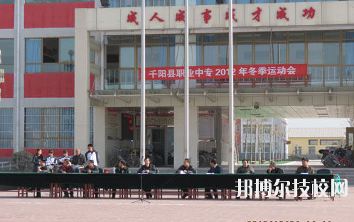 千陽職業(yè)中等專業(yè)學(xué)校2020年報名條件、招生要求、招生對象 