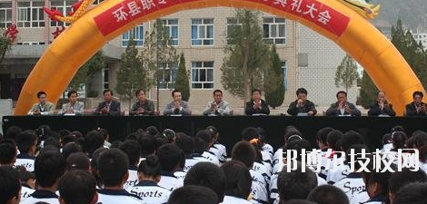 甘肅環(huán)縣職業(yè)中等專業(yè)學(xué)校2020年報(bào)名條件、招生要求、招生對(duì)象