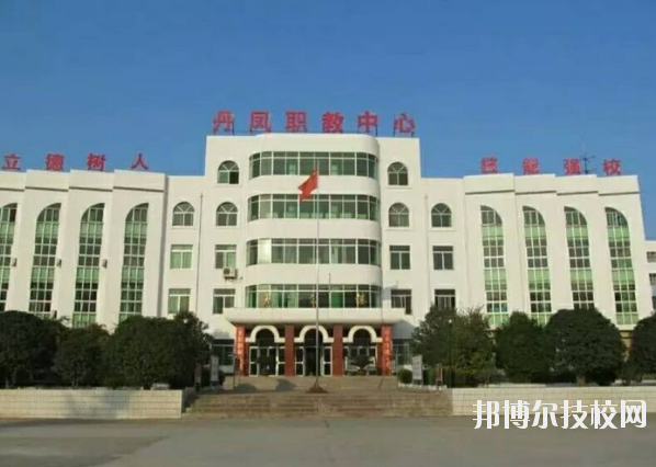 丹鳳職業(yè)技術(shù)學(xué)校2020年報(bào)名條件、招生要求、招生對(duì)象 