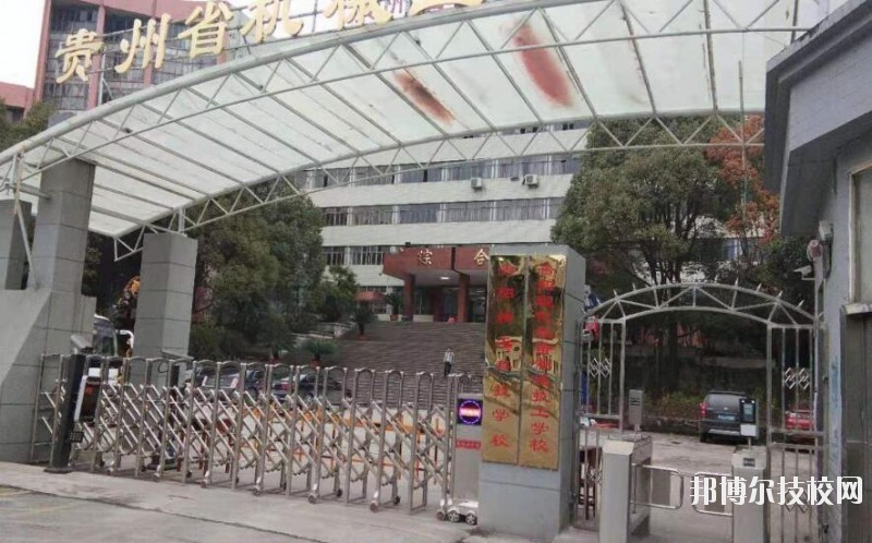 貴陽精工科技學(xué)校怎么樣、好不好