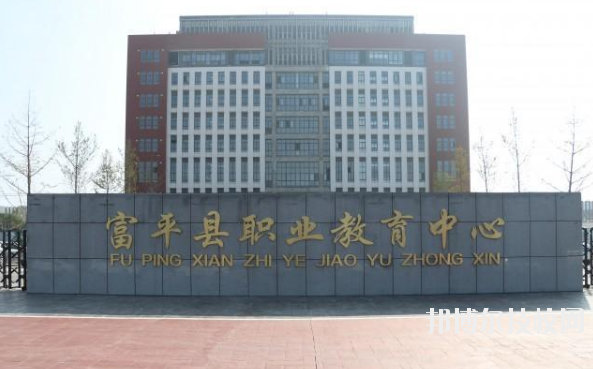 富平職業(yè)教育中心2020年報名條件、招生要求、招生對象 