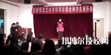 蘭州華志藝術(shù)學(xué)校2020年有哪些專(zhuān)業(yè)