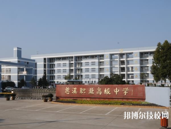 慈溪職業(yè)高級中學(xué)怎么樣、好不好