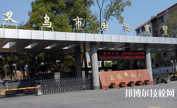義烏國際商貿(mào)學(xué)校學(xué)校怎么樣、好不好