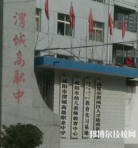 咸陽渭城區(qū)高級職業(yè)中學2020年報名條件、招生要求、招生對象 
