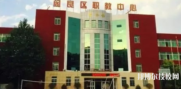 西安閻良區(qū)職教中心2020年報名條件、招生要求、招生對象 