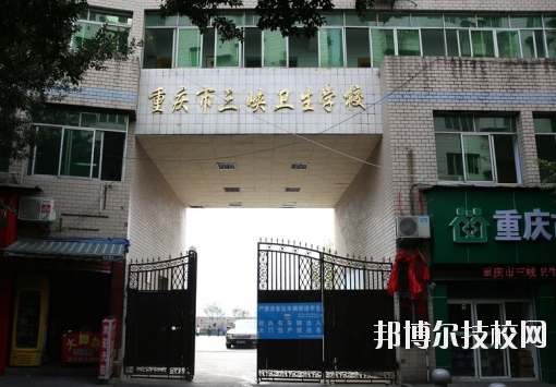 重慶三峽衛(wèi)生學(xué)校怎么樣、好不好？