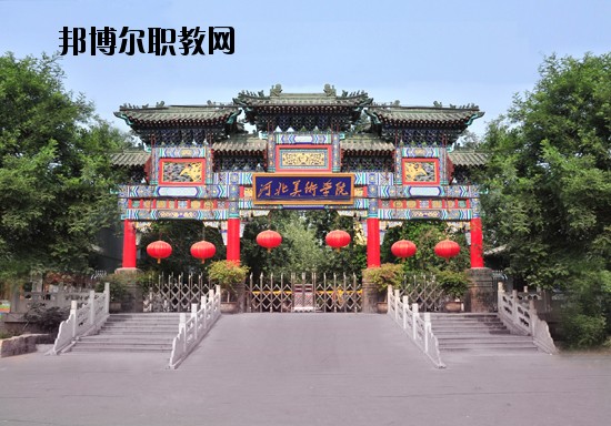 河北美術(shù)學(xué)院2020年招生簡章