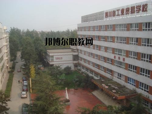 四川貿(mào)易學(xué)校2020年報名條件、招生要求、招生對象