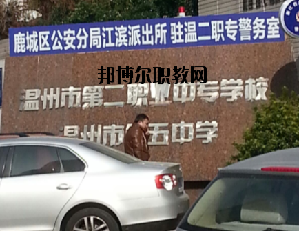 溫州市第二職業(yè)中等專業(yè)學(xué)校怎么樣，好不好