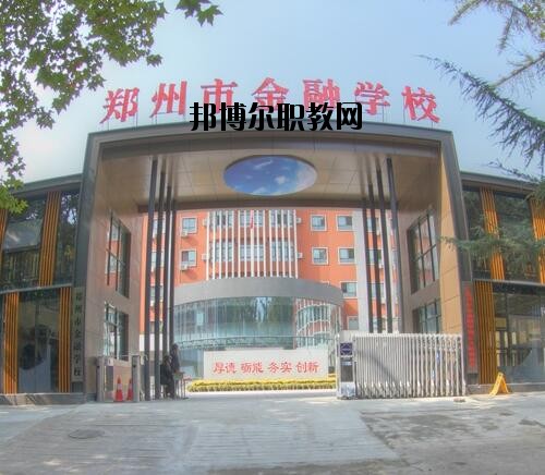 鄭州金融學(xué)校2020年報名條件、招生對象