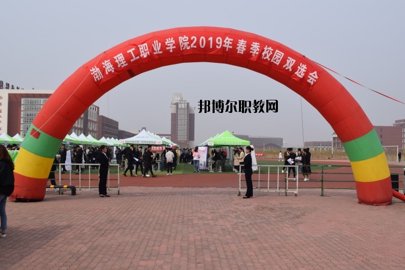 渤海理工職業(yè)學(xué)院2020年報(bào)名條件、招生要求、招生對象