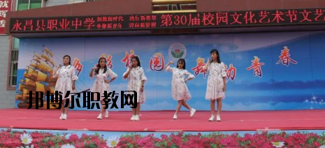 永昌職業(yè)中學(xué)怎么樣、好不好