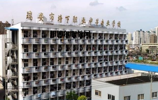 瑞安塘下職業(yè)中等專(zhuān)業(yè)學(xué)校怎么樣、好不好