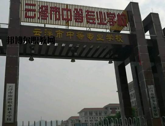 云浮中等專業(yè)學校2020年報名條件、招生要求、招生對象